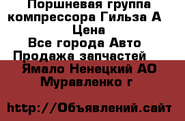  Поршневая группа компрессора Гильза А 4421300108 › Цена ­ 12 000 - Все города Авто » Продажа запчастей   . Ямало-Ненецкий АО,Муравленко г.